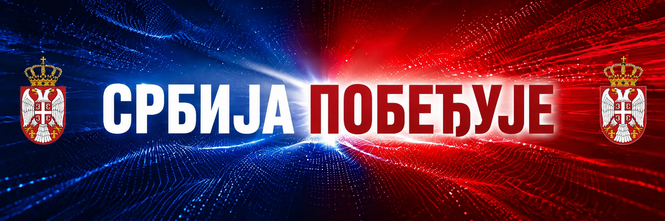 Србија побеђује